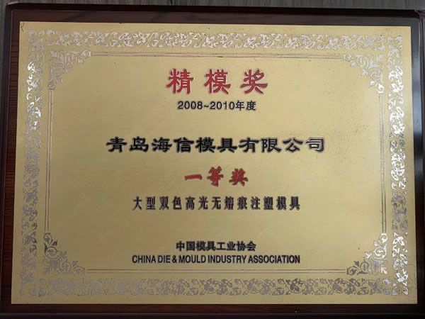 Hisense Mould won the Precision Mould Award of China's Mould Industry Association