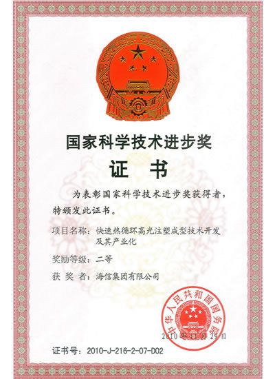 Second Prize of the Advanced Science and Technology Award of China