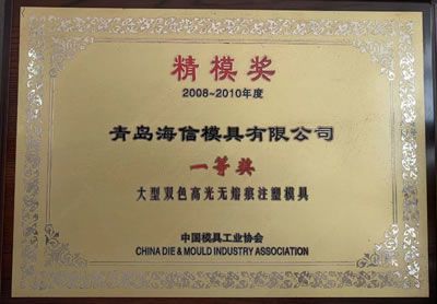 Precision Mould Award of China Die & Mould Industry Association